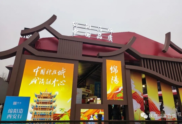 陕西省川渝商会圆满组织协办四川绵阳（梓潼）“绵品...