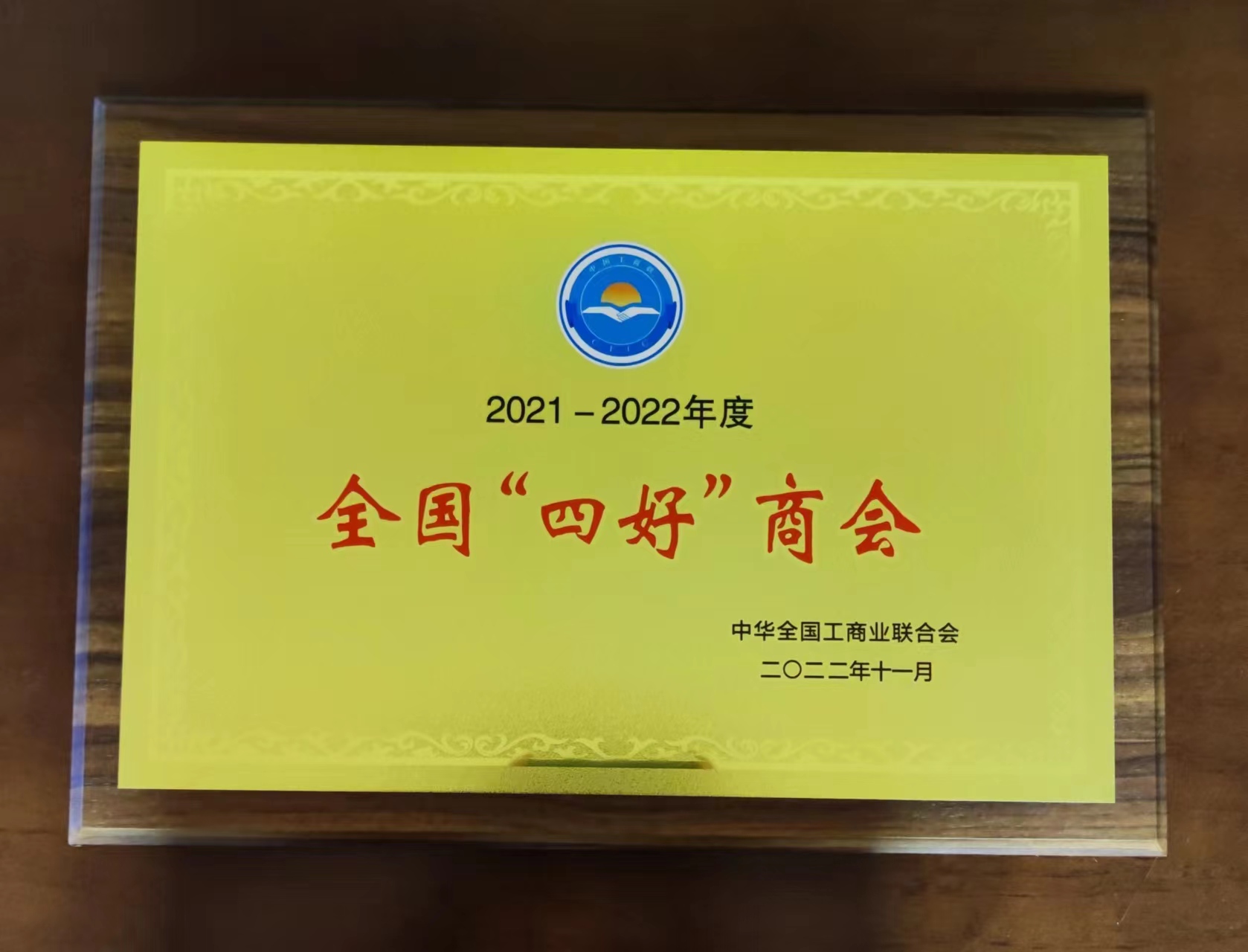 喜报:陕西省川渝商会再次荣膺全国“四好”商会荣誉称...