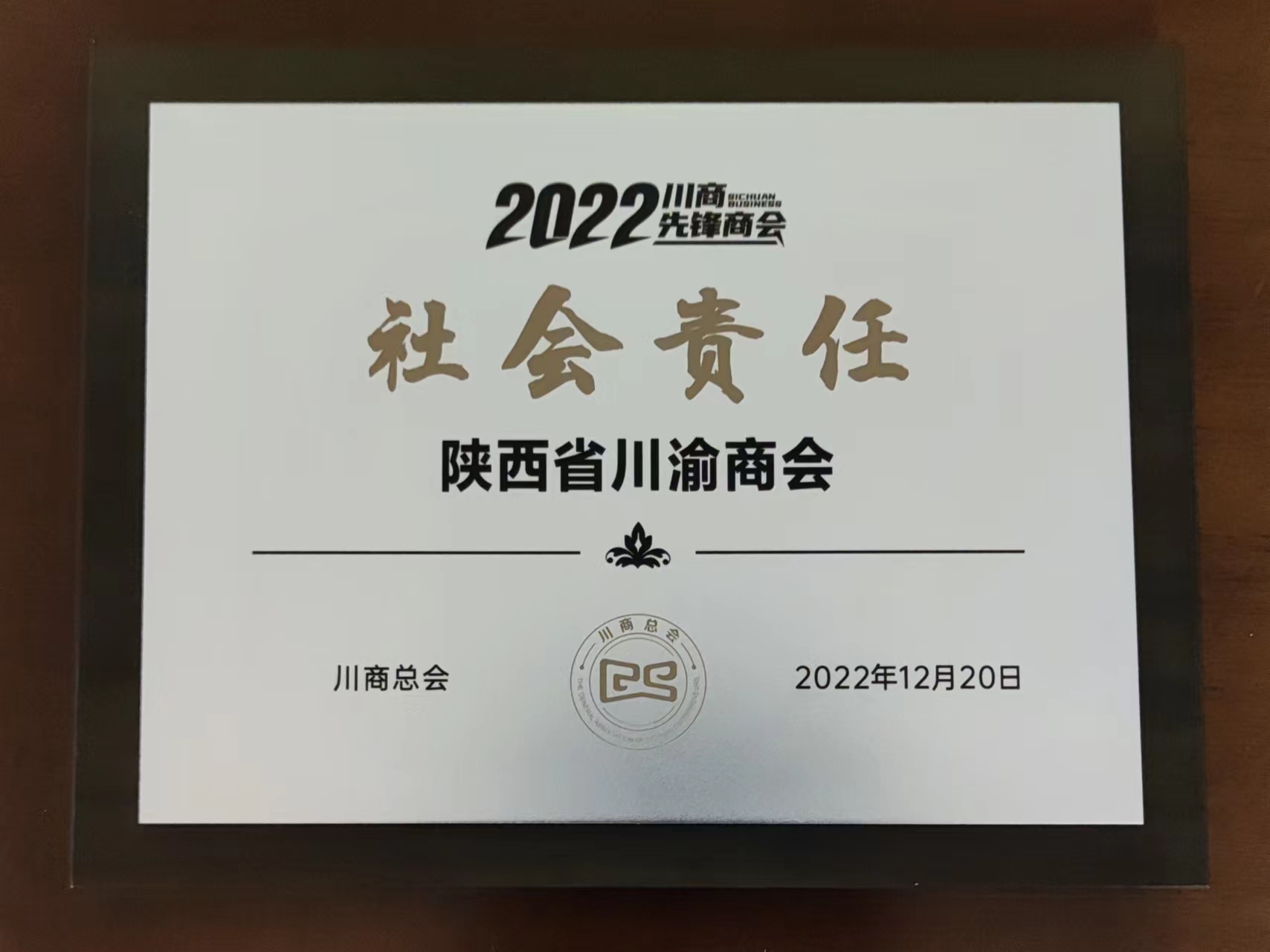 陕西省川渝商会荣获“社会责任先锋奖”